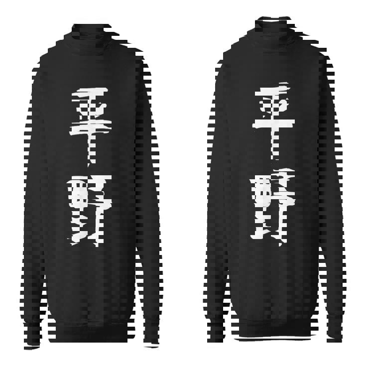 おもしろtシャツ【平野】名字 家族お揃い ギャグ ネタ ウケ狙い 贈り物 ギフト スウェットシャツ