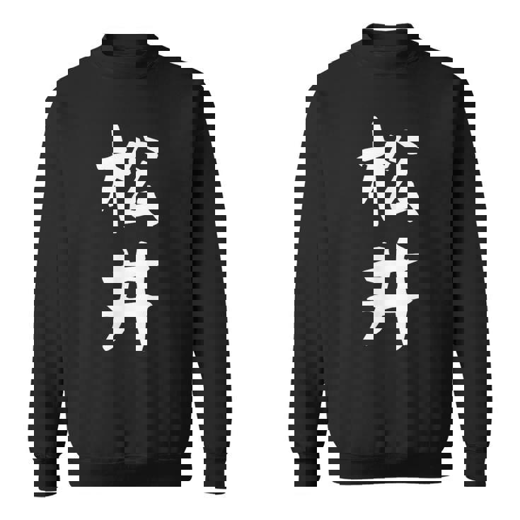 おもしろtシャツ【松井】名字 家族お揃い ギャグ ネタ ウケ狙い 贈り物 ギフト スウェットシャツ