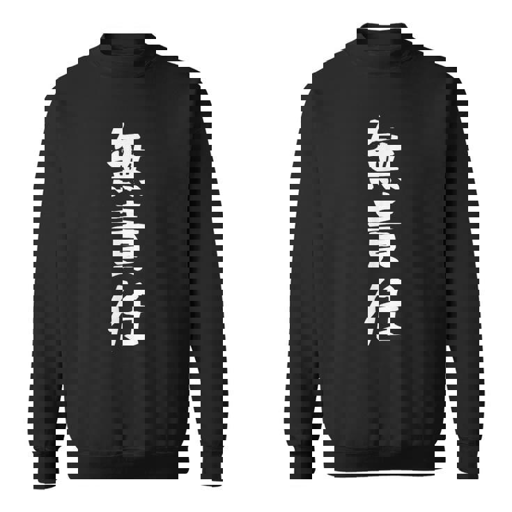 おもしろtシャツ【無責任】ギャグ ネタ ウケ狙い 贈り物 ギフト スウェットシャツ