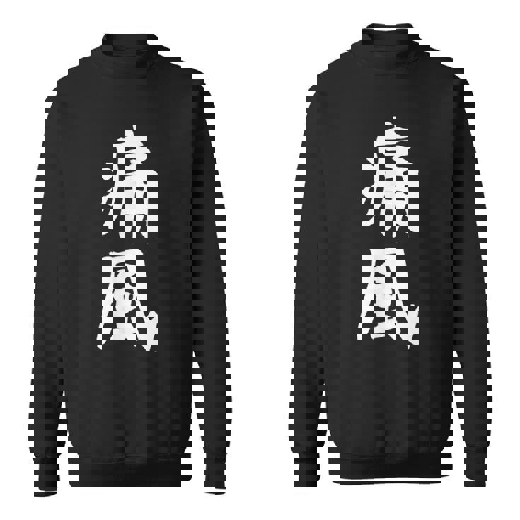 おもしろtシャツ【痛風】ギャグ ネタ ウケ狙い 贈り物 ギフト スウェットシャツ