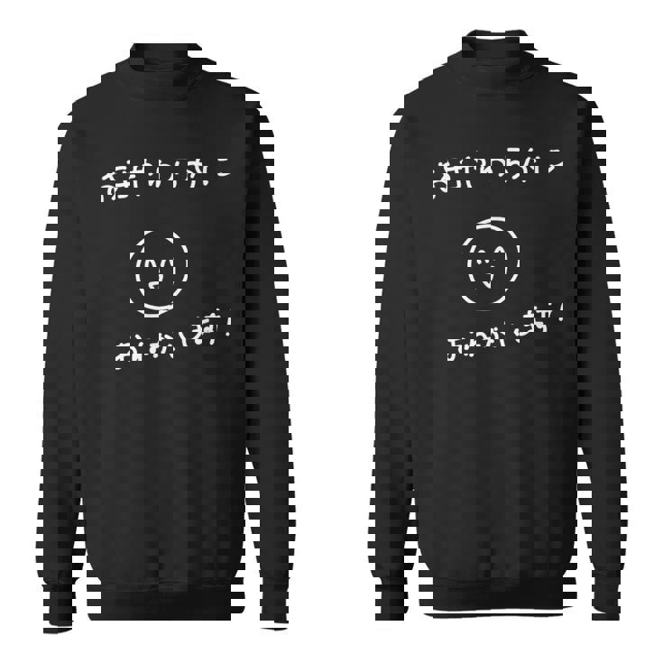 おもしろお手やわらかにおねがいします！ スウェットシャツ