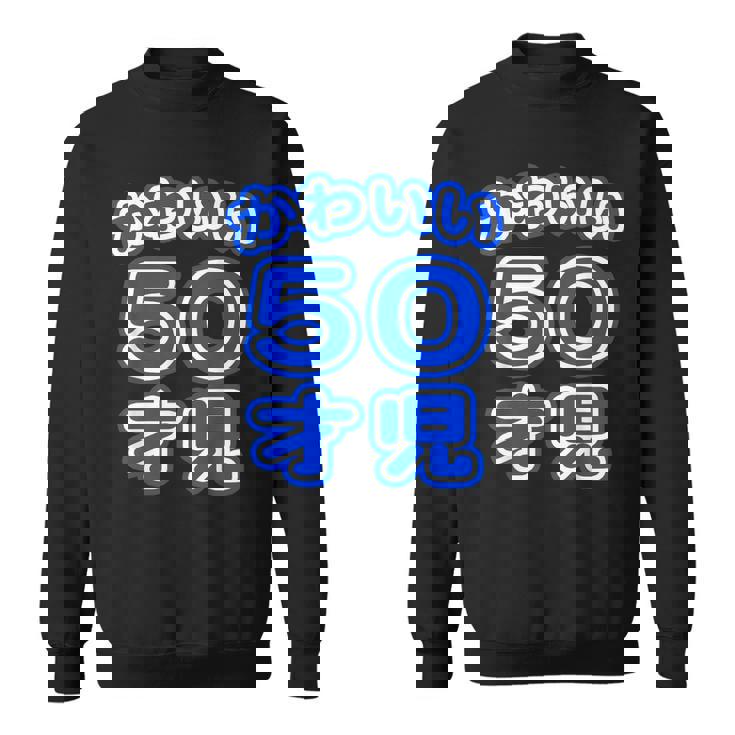 かわいい 50才児（五十歳）ポップフォント（お誕生日）祝 50代 アラフィフ 面白 スウェットシャツ