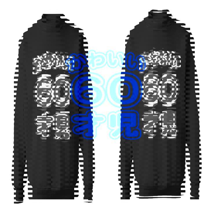 かわいい 60才児（還暦 六十歳 60才）ポップフォント（お誕生日）祝 60代 アラ還 アラカン 感謝 面白 スウェットシャツ