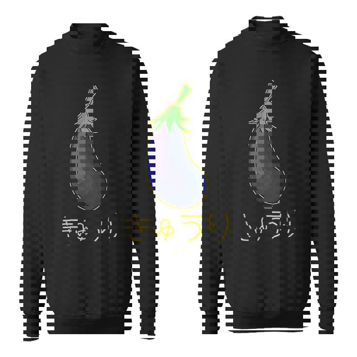 きゅうり なすうり スウェットシャツ