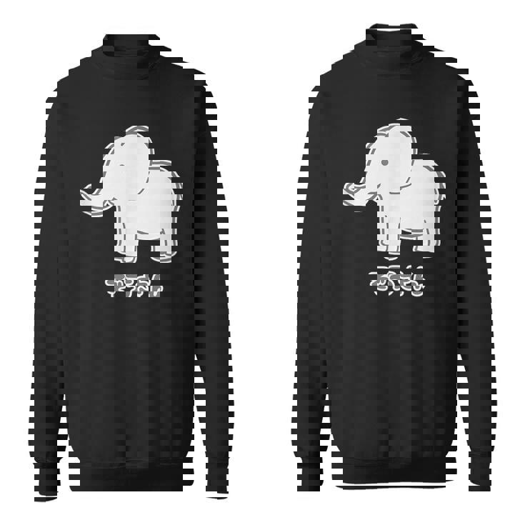 ぞうさん 象（Aタイプ）シンプル【どうぶつフレンズ】動物 イラスト かわいい デザイン スウェットシャツ