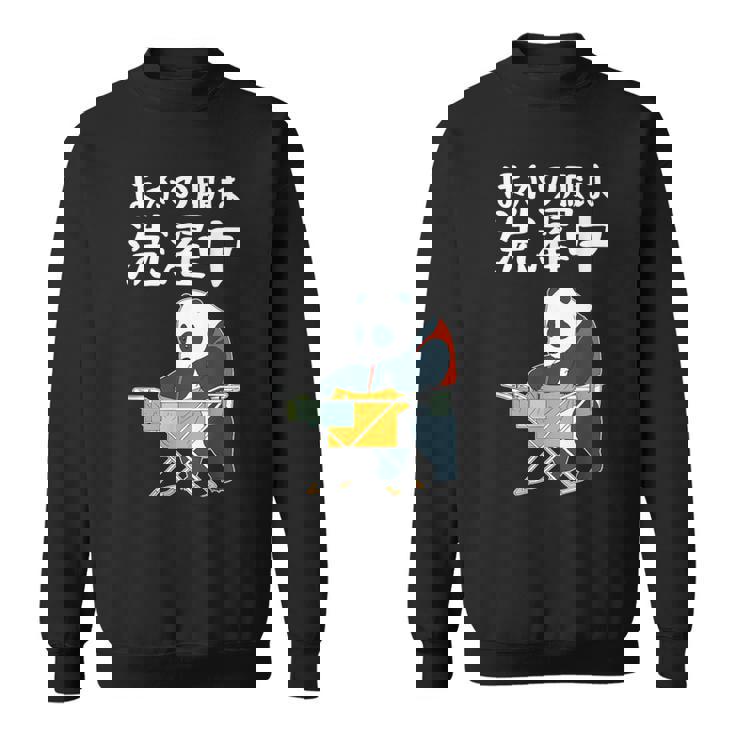 ほかの服は洗濯中 パンダ ギャグ ジョーク ツッコミ 動物好き おもしろ ネタ スウェットシャツ