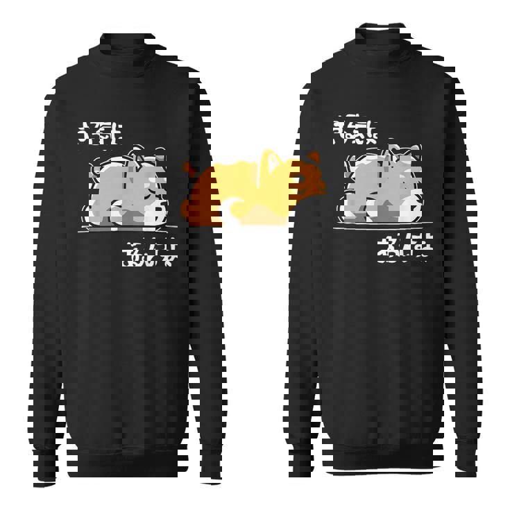 やる気はあるんすよ 犬 柴犬 ジョーク かわいい 動物ギャグ好き おもしろ ネタ スウェットシャツ