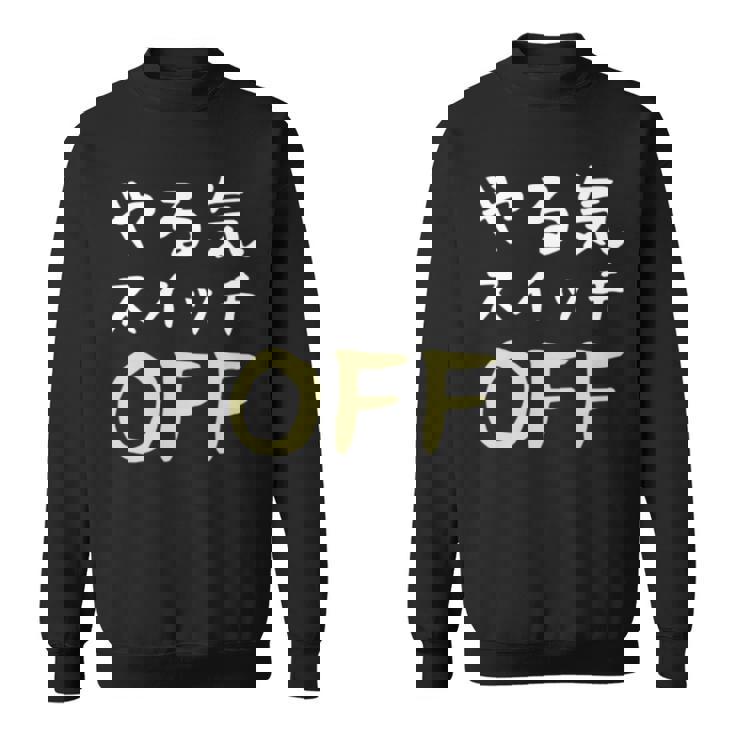 やる気スイッチ Off やる気スイッチ故障中 スイッチ おもしろ 前後プリント 両面プリント 長袖tシャツ スウェットシャツ