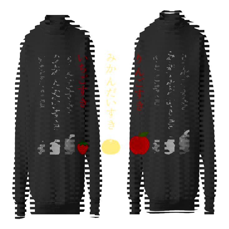 りんごみかんいちご スウェットシャツ
