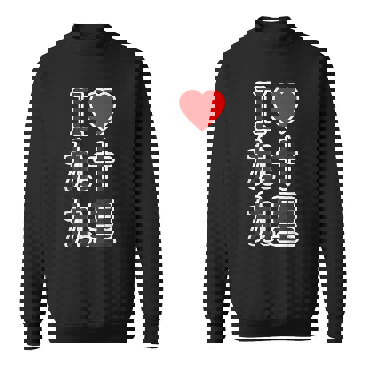 アイラブ・九十九里（千葉県）（I Love ハート）Big 大きな文字【都道府県】ジモtティ お土産 面白い スウェットシャツ