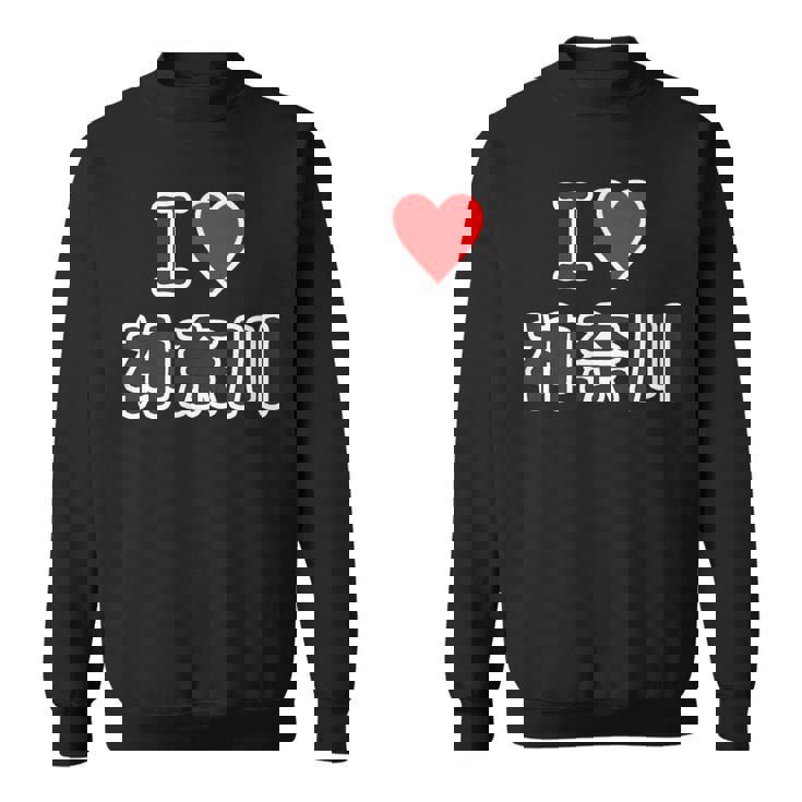 アイラブ・神奈川（I Love かながわ）【47都道府県・市区町村】ジモtティ 地元 お土産 観光旅行 メッセージ・面白 スウェットシャツ