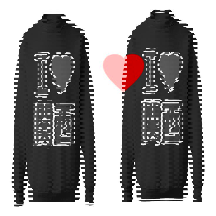 アイラブ・関西（I Love ハート）Big 大きな文字【47都道府県】Jimo-T ジモティ お土産 面白 スウェットシャツ