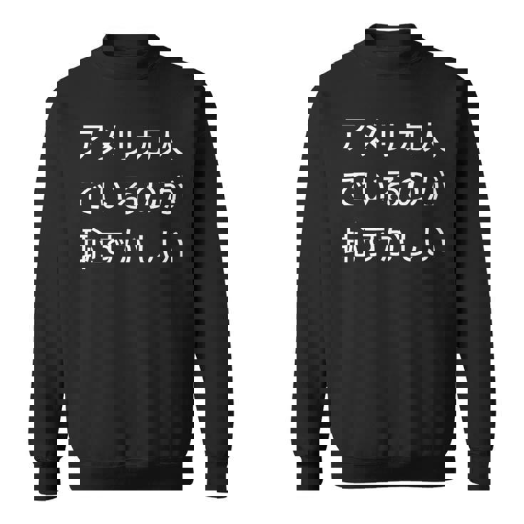 アメリカ人でいるのが恥ずかしい 日本語 アメリカ人 海外生活 日本在住 スウェットシャツ