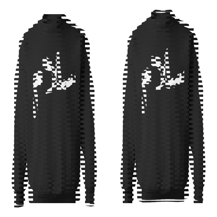 アラビア語の「平和」-サラーム、サラームハラールアラブ スウェットシャツ