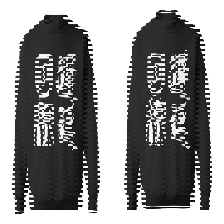 エンジニア 面白いtシャツ テレワーク 文字入り メンズ おもしろ 面白い 服 オリジナル グッズ 文字tシャツ ネタ スウェットシャツ