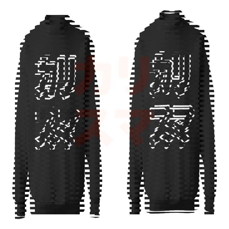 カリスマ【変なデザイン屋さん】大きな文字 面白い スウェットシャツ