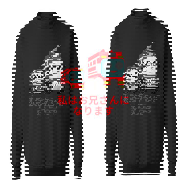 キッズ 私はお兄さんになります 消防団 消防士 消防車 スウェットシャツ