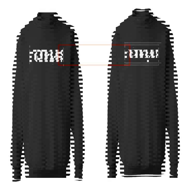 ソビエト連邦刑事エージェント 警官 警官 警官 ロシア警察 スウェットシャツ