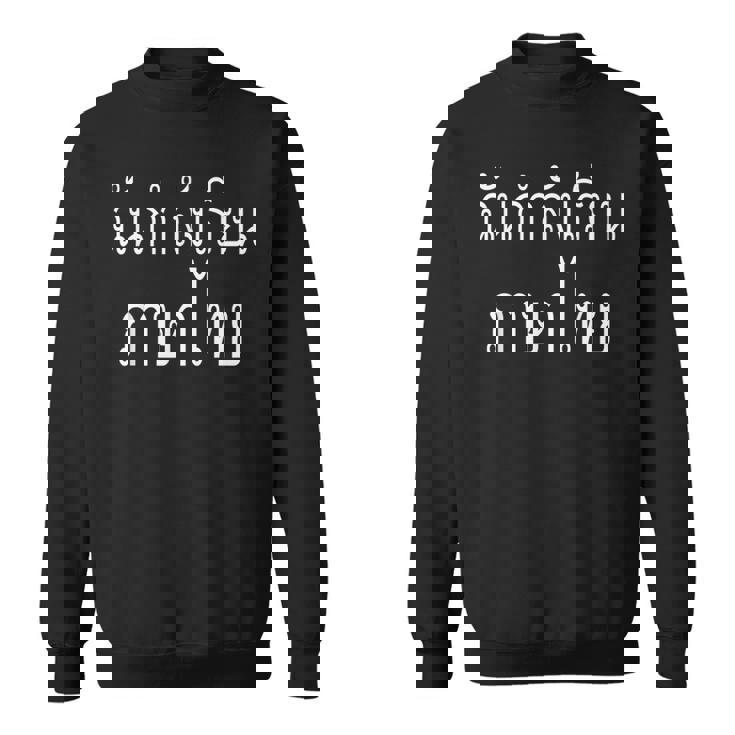 タイレタータイでタイ語を学んでいます スウェットシャツ