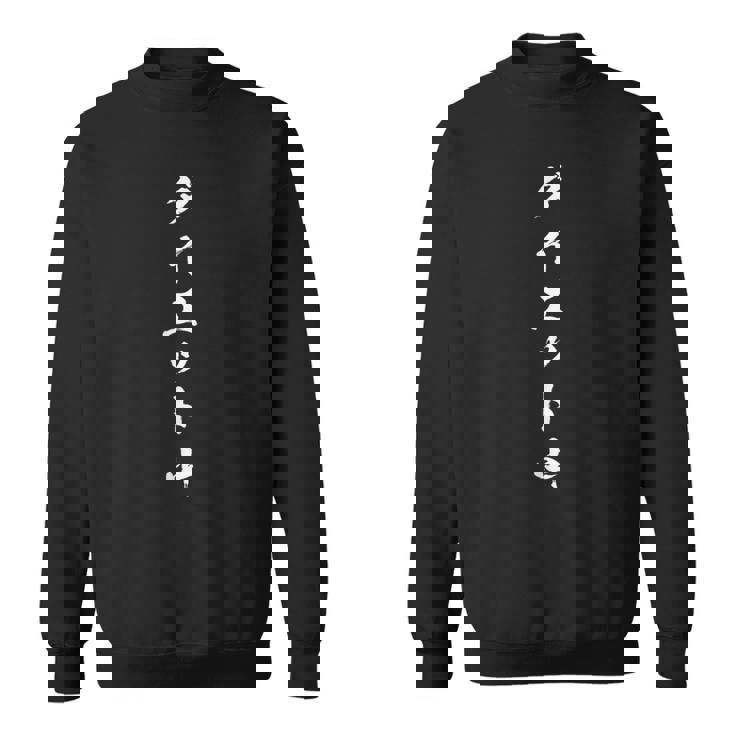 ダイエット中 面白いtシャツ メンズ おもしろ 筆文字 面白い 服 オリジナル おもしろグッズ 文字tシャツ ネタ スウェットシャツ