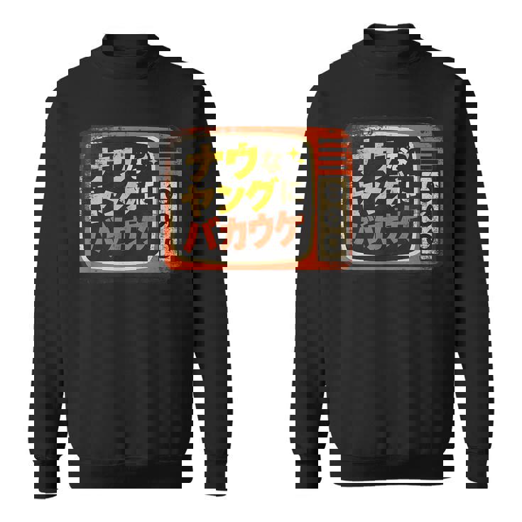 ナウなヤングにバカウケ スウェットシャツ