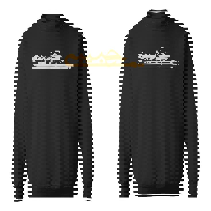 ハビビ アラビア語 書道 文字 My Love アラビア語 スウェットシャツ