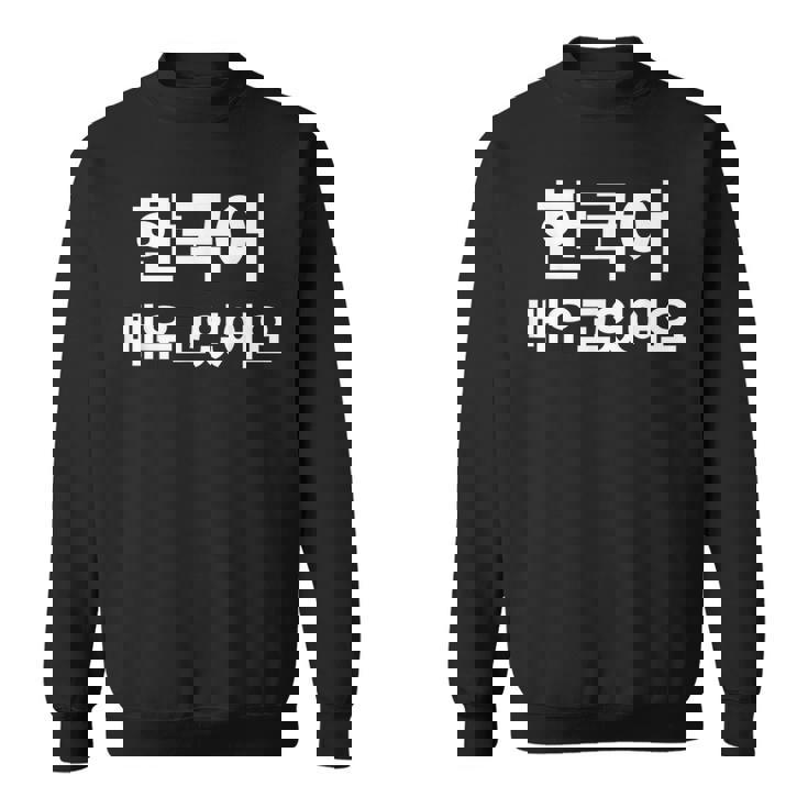 ハングルで書いた韓国語を勉強しています ハングク・ハングル・ドラマ スウェットシャツ