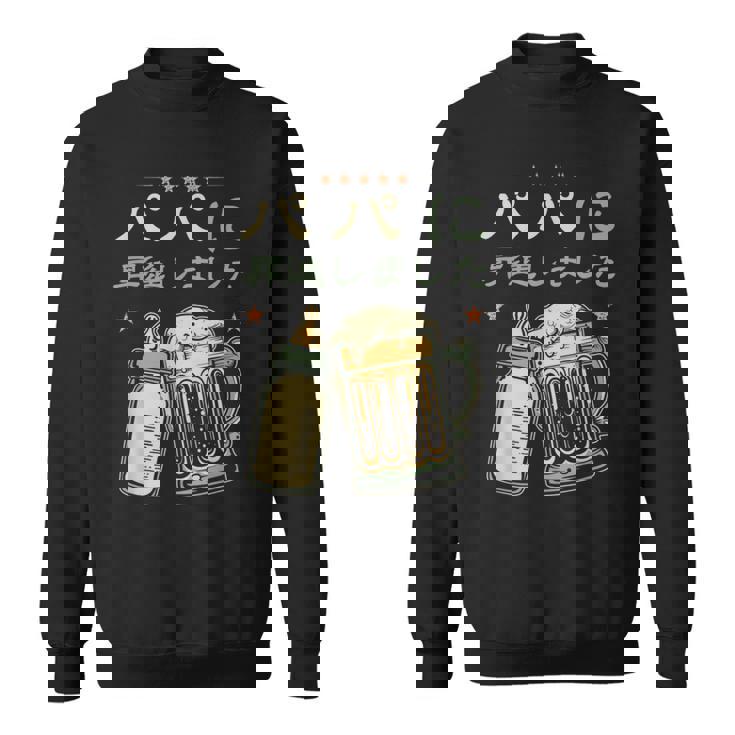 パパになる・パパに昇進しました・父のお知らせ・パパになりました スウェットシャツ