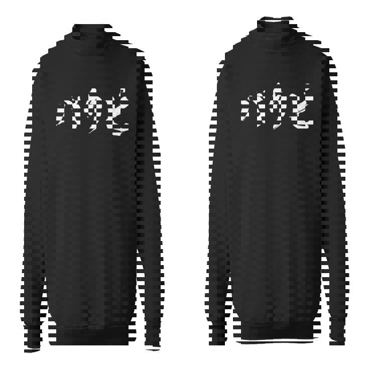 パリピ 面白いtシャツ パーティー メンズ おもしろ 筆文字 面白い 服 オリジナル おもしろグッズ 文字tシャツ ネタ スウェットシャツ