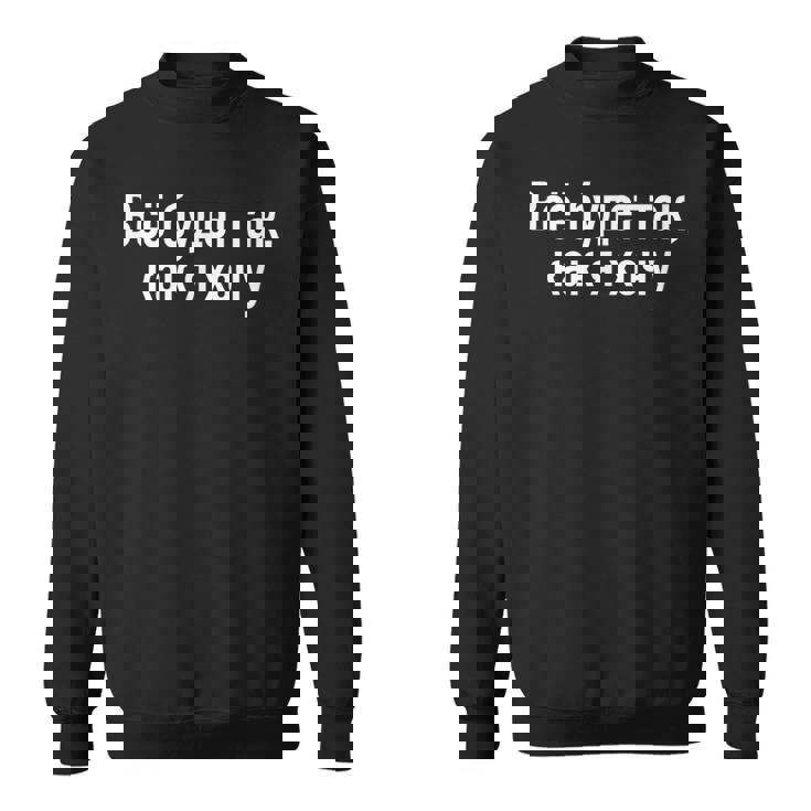 モチベーション ロシア人 衣装 ロシア語 キリル文字 ロシア語 スウェットシャツ