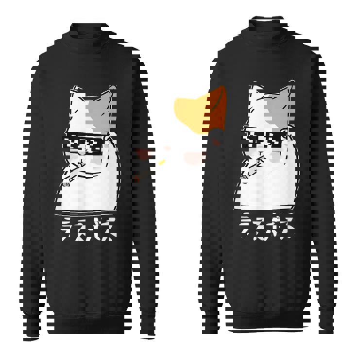 ラスボス 猫 ねこ キャット ネタ おもしろ 面白い 文字入り アニマル 動物 スウェットシャツ