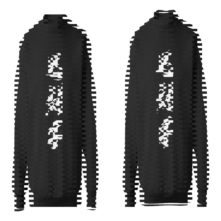 七対子 スウェットシャツ