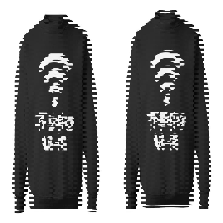 不幸中のwi-Fi ネタ ことわざ 言い間違いことわざ ジョーク ギャグ ダジャレ ツッコミ もじり 慣用句 おもしろ 長袖tシャツ スウェットシャツ