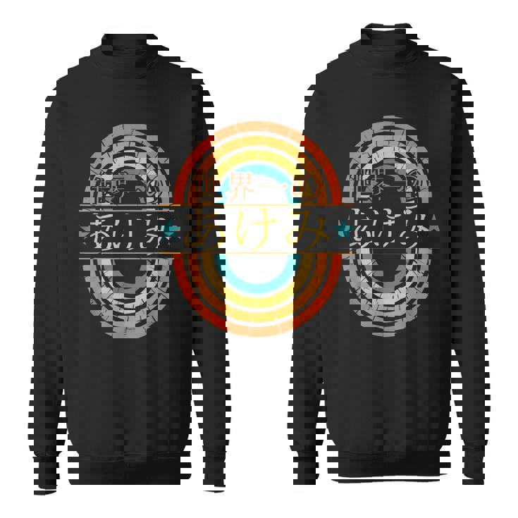 世界一のあけみ 面白いあけみの名前 あけみ スウェットシャツ