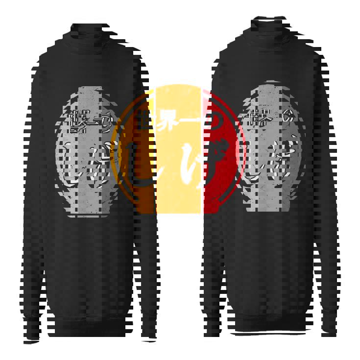 世界一のしげ 面白いしげの名前 しげ スウェットシャツ