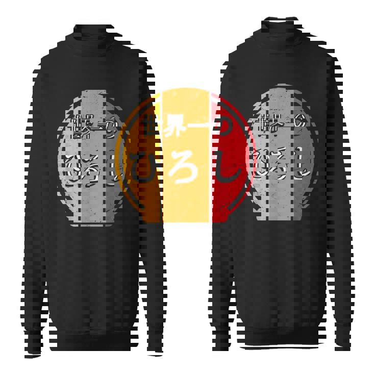 世界一のひろし 面白いあけみの名前 ひろし スウェットシャツ