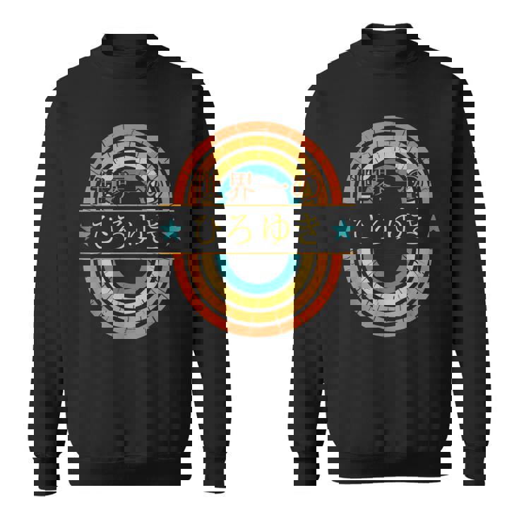 世界一のひろゆき 面白いあけみの名前 ひろゆき スウェットシャツ