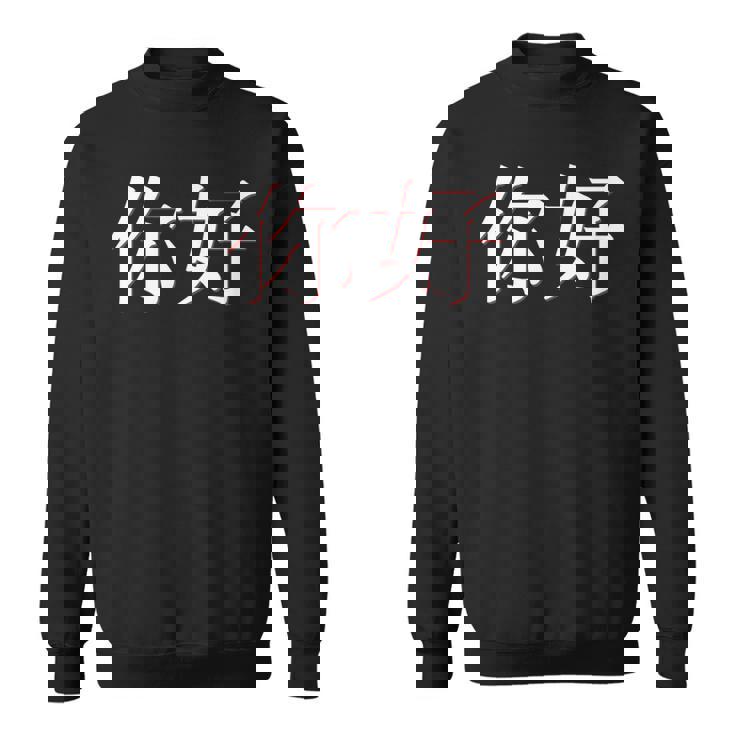 中国語中国語のnihaoこんにちは スウェットシャツ