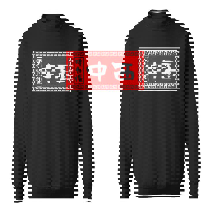 中西 苗字 ラーメン 看板 面白いtシャツ おもしろ グッズ 服 筆文字 文字 入り 面白い ネタ メンズ スウェットシャツ