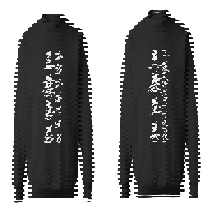 二度あることは三度ある スウェットシャツ