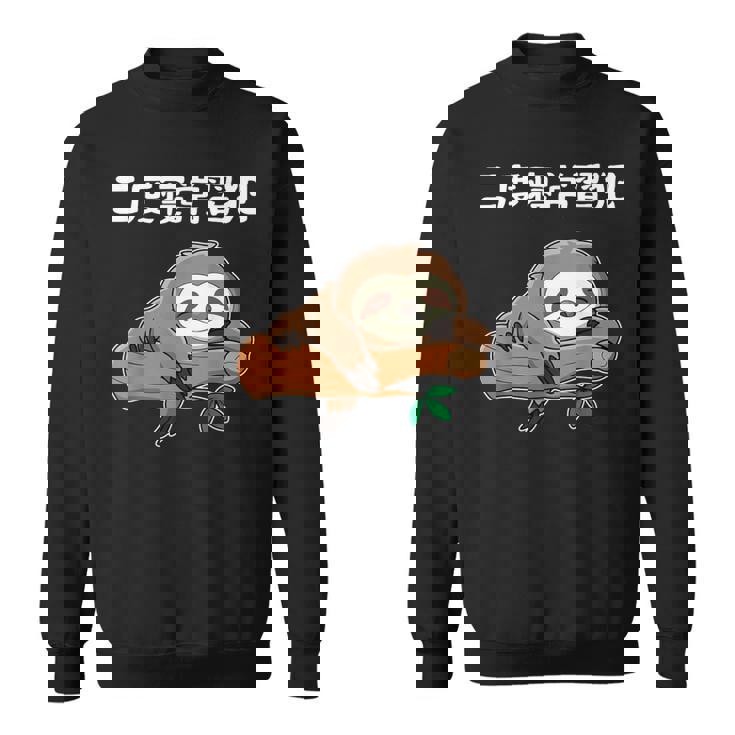 二度寝常習犯 ナマケモノ ギャグ ジョーク お笑い 動物好き おもしろ ネタ スウェットシャツ