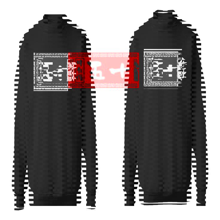 五十嵐 苗字 ラーメン 看板 面白いtシャツ おもしろ グッズ 服 筆文字 文字 入り 面白い ネタ メンズ スウェットシャツ