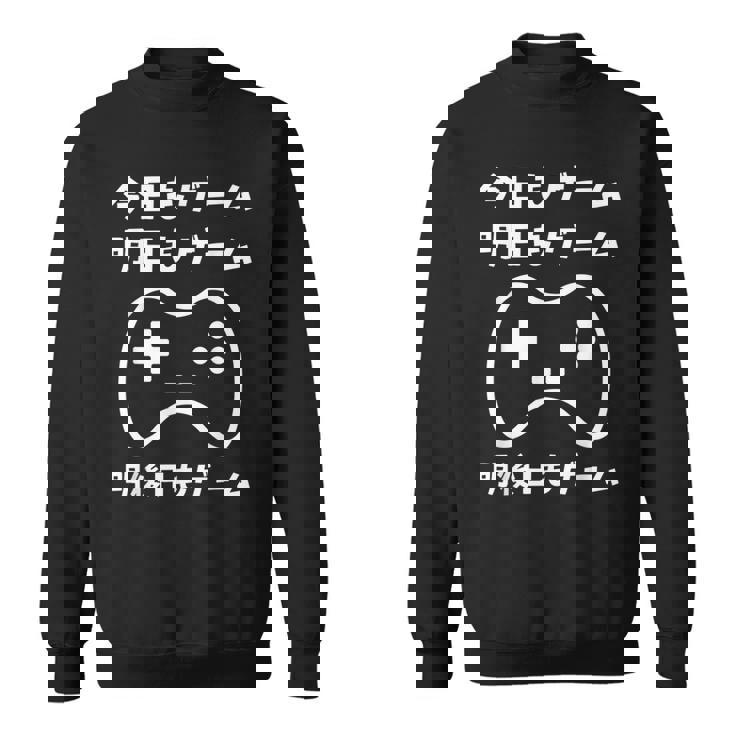 今日もゲーム 明日もゲーム 明後日もゲーム ゲーマー ゲーム好き おもしろ スウェットシャツ