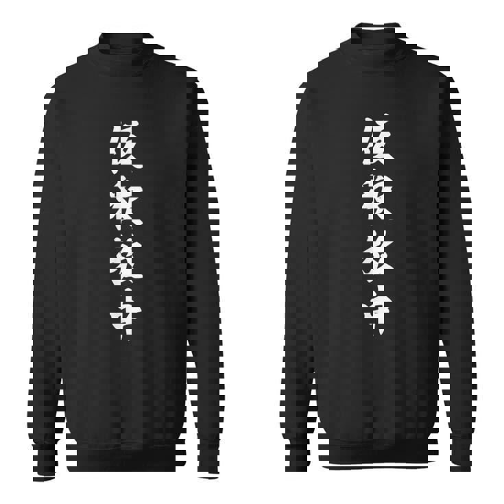 仮釈放中 スウェットシャツ