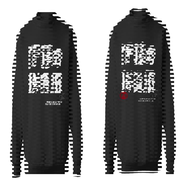 伊藤の勝負服 ギャグジョーク 伊藤 苗字 名前 お笑い ネタ おもしろ スウェットシャツ