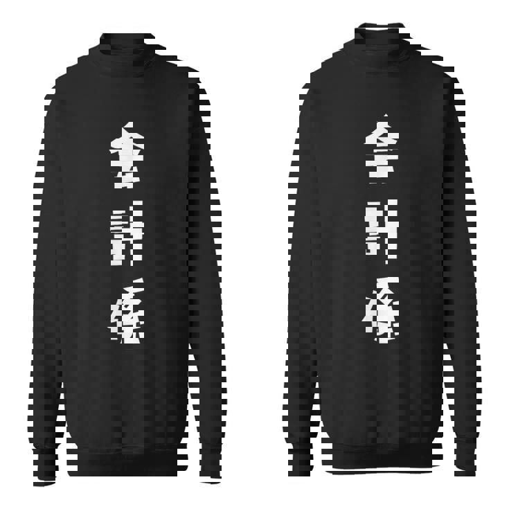 会計係 イベント 飲み会 文字 おもしろ 面白い ネタ スウェットシャツ