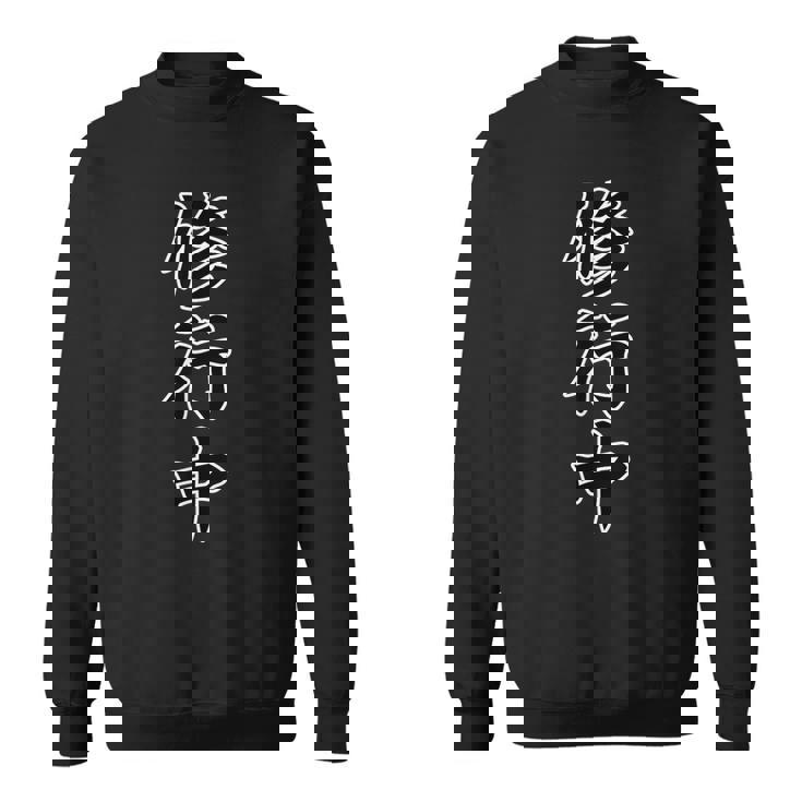 修行中【漢字 文字】毛筆 座右の銘 面白い かっこいい スウェットシャツ