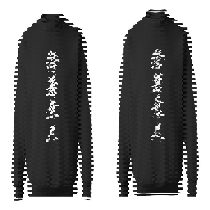 傍若無人 スウェットシャツ