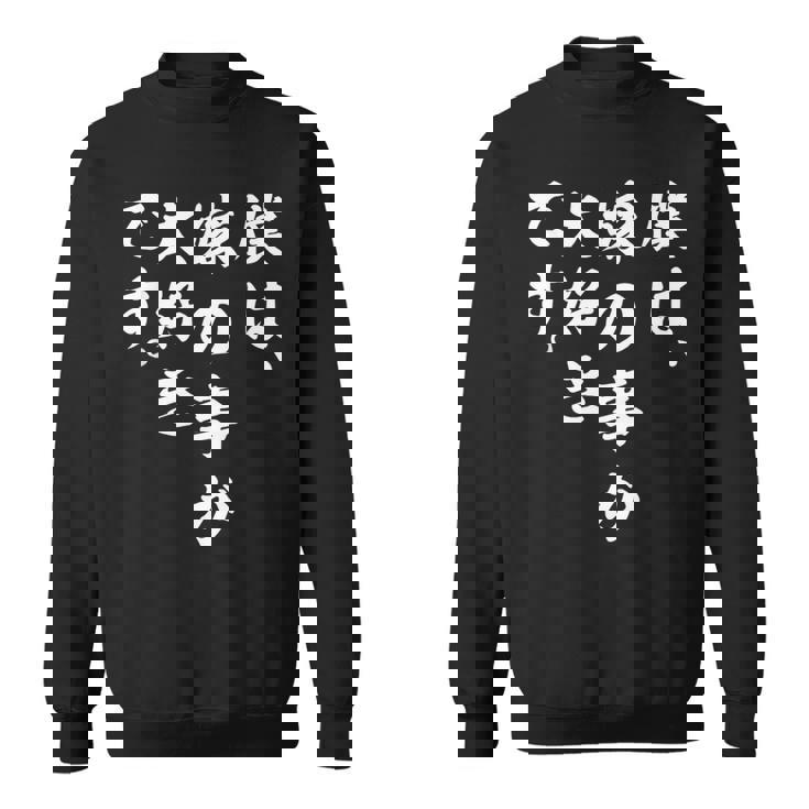 僕は、嫁の事が大好きです。 スウェットシャツ