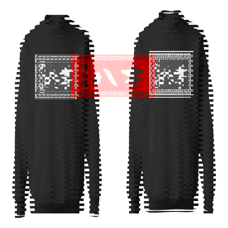 八木 苗字 ラーメン 看板 面白いtシャツ おもしろ グッズ 服 筆文字 文字 入り 面白い ネタ メンズ スウェットシャツ